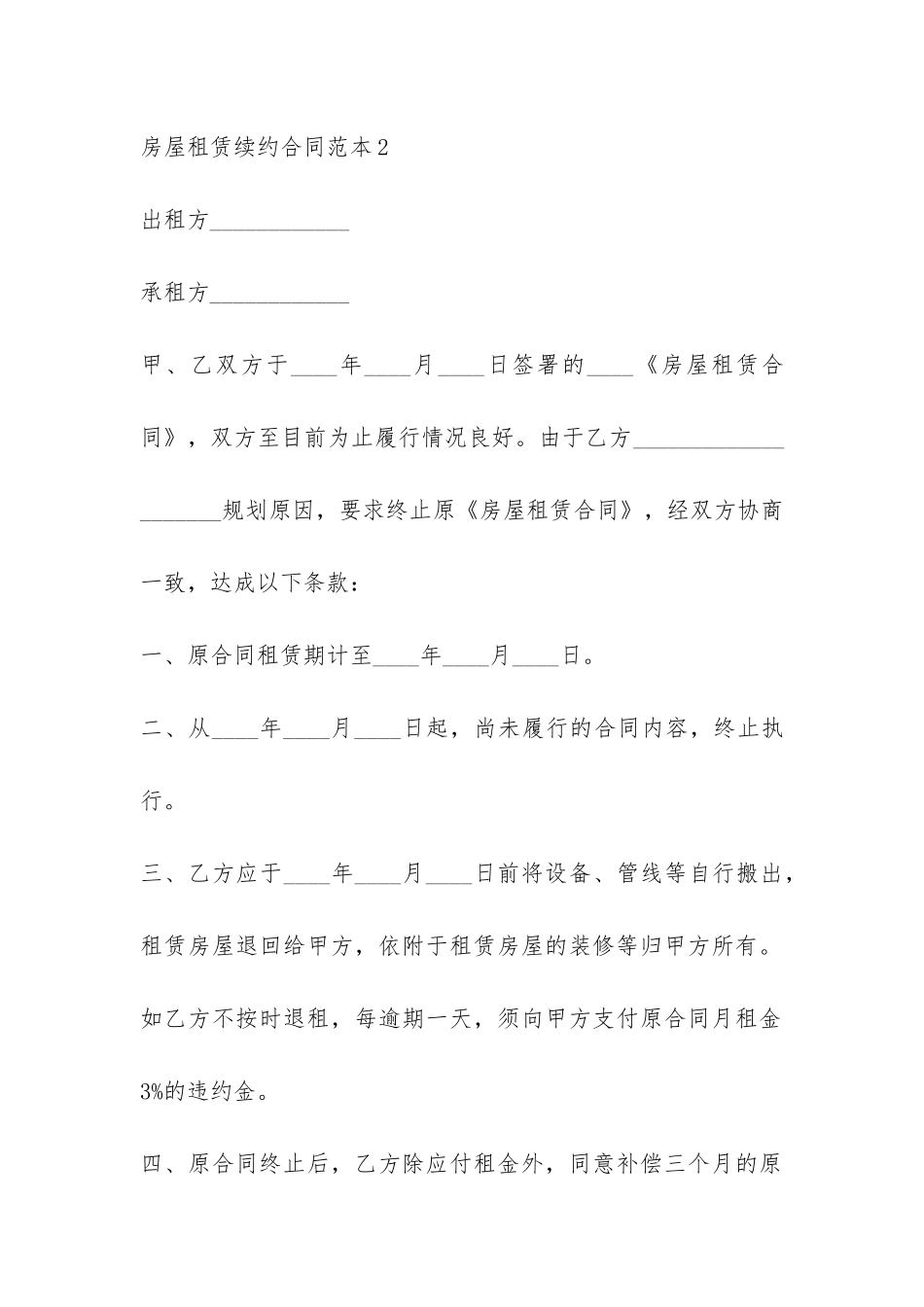 房屋租赁续约合同范本-_第3页