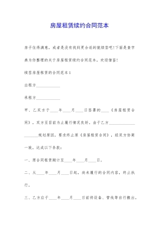 房屋租赁续约合同范本-