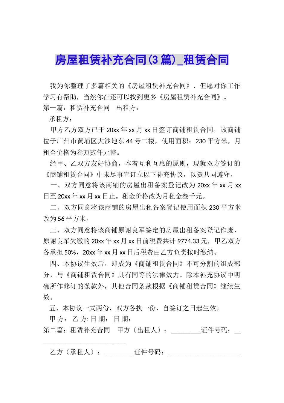 房屋租赁补充合同(3篇)-租赁合同-_第1页