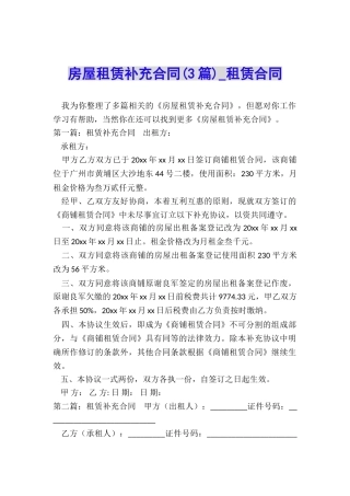 房屋租赁补充合同(3篇)-租赁合同-