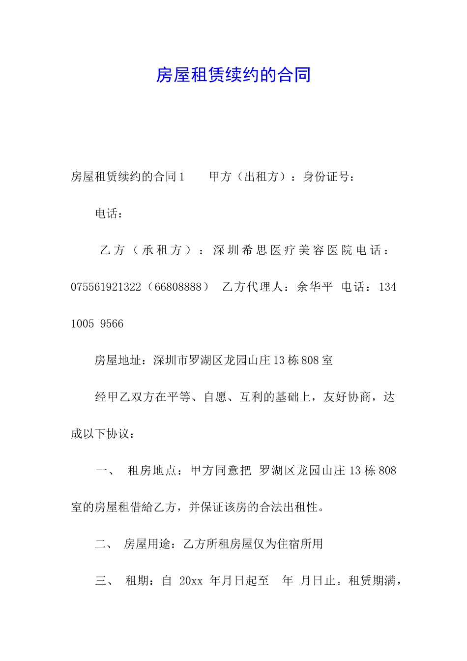 房屋租赁续约的合同_第1页