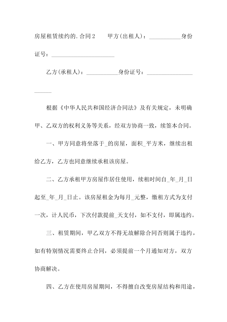 房屋租赁续约的合同_第3页