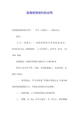房屋租赁续约的合同
