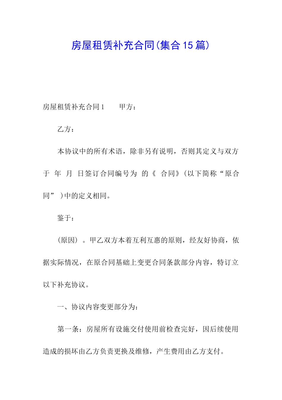 房屋租赁补充合同(集合15篇)_第1页