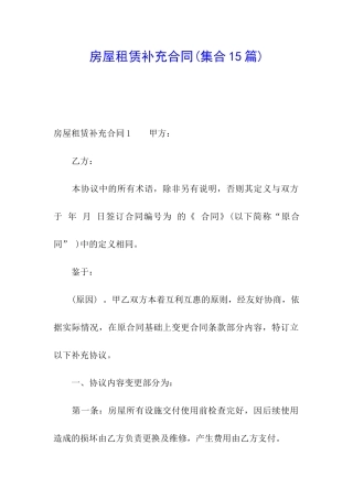 房屋租赁补充合同(集合15篇)