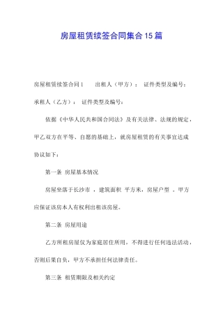 房屋租赁续签合同集合15篇