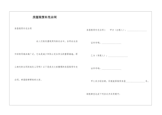 房屋租赁补充合同