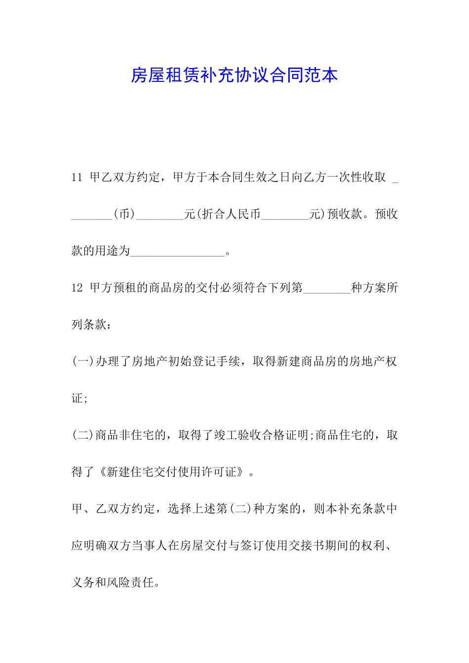 房屋租赁补充协议合同范本_第1页