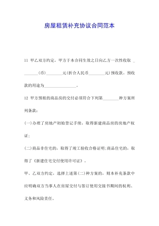 房屋租赁补充协议合同范本