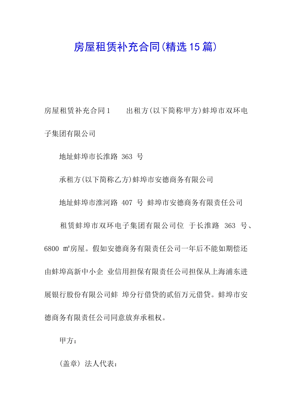 房屋租赁补充合同(精选15篇)_第1页