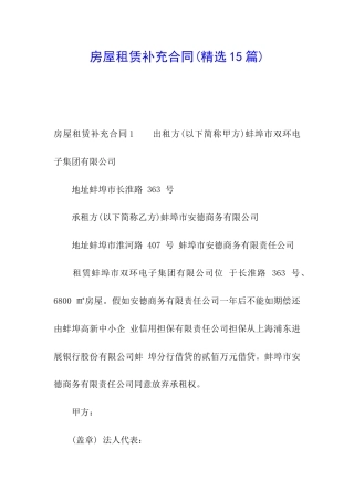 房屋租赁补充合同(精选15篇)