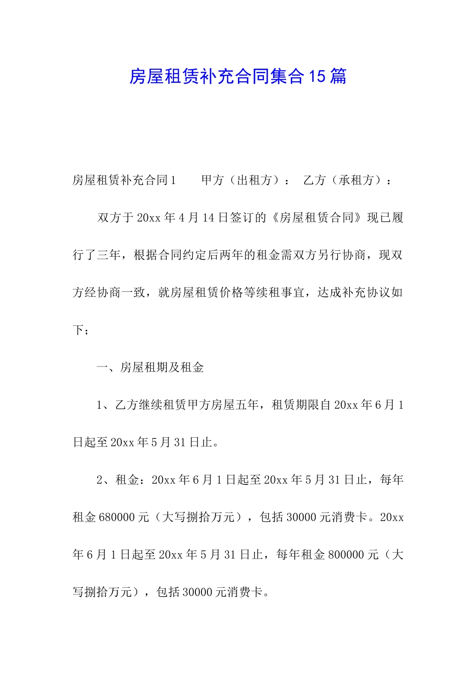 房屋租赁补充合同集合15篇_第1页