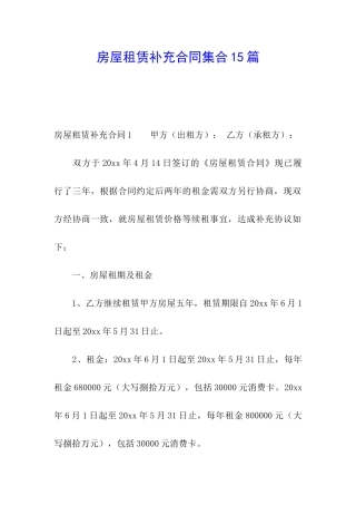 房屋租赁补充合同集合15篇