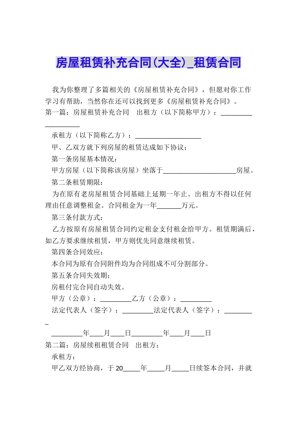 房屋租赁补充合同(大全)-租赁合同-_第1页