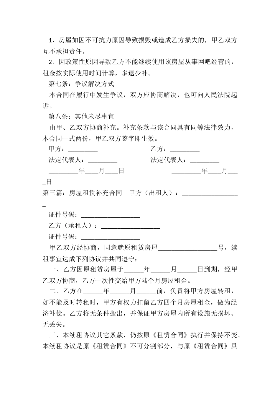 房屋租赁补充合同(大全)-租赁合同-_第3页