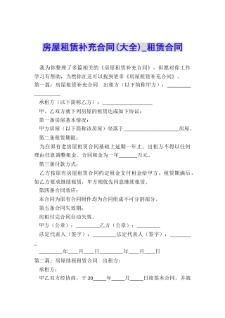 房屋租赁补充合同(大全)-租赁合同-