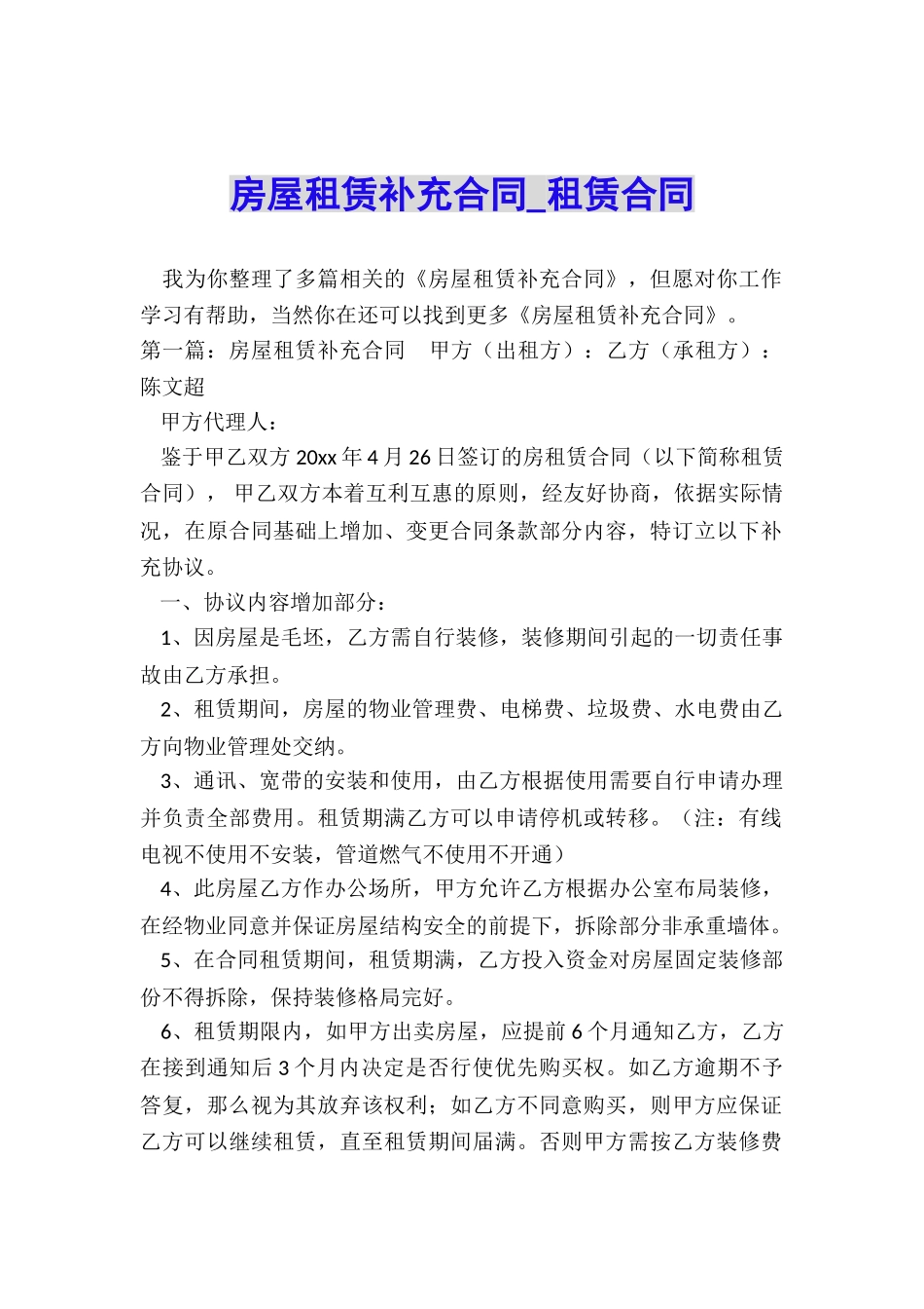 房屋租赁补充合同-租赁合同-_第1页