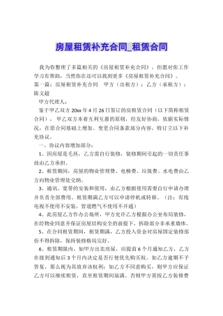 房屋租赁补充合同-租赁合同-