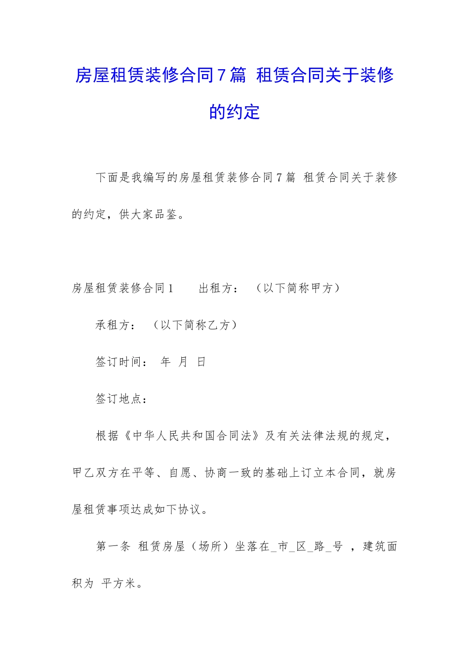 房屋租赁装修合同7篇-租赁合同关于装修的约定_第1页