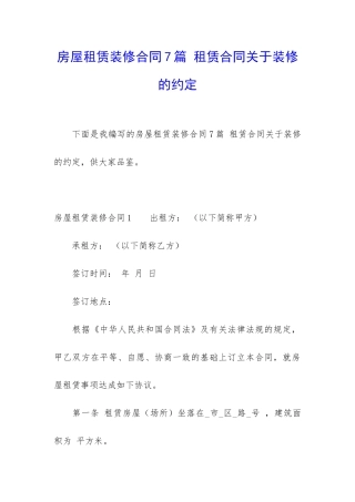 房屋租赁装修合同7篇-租赁合同关于装修的约定