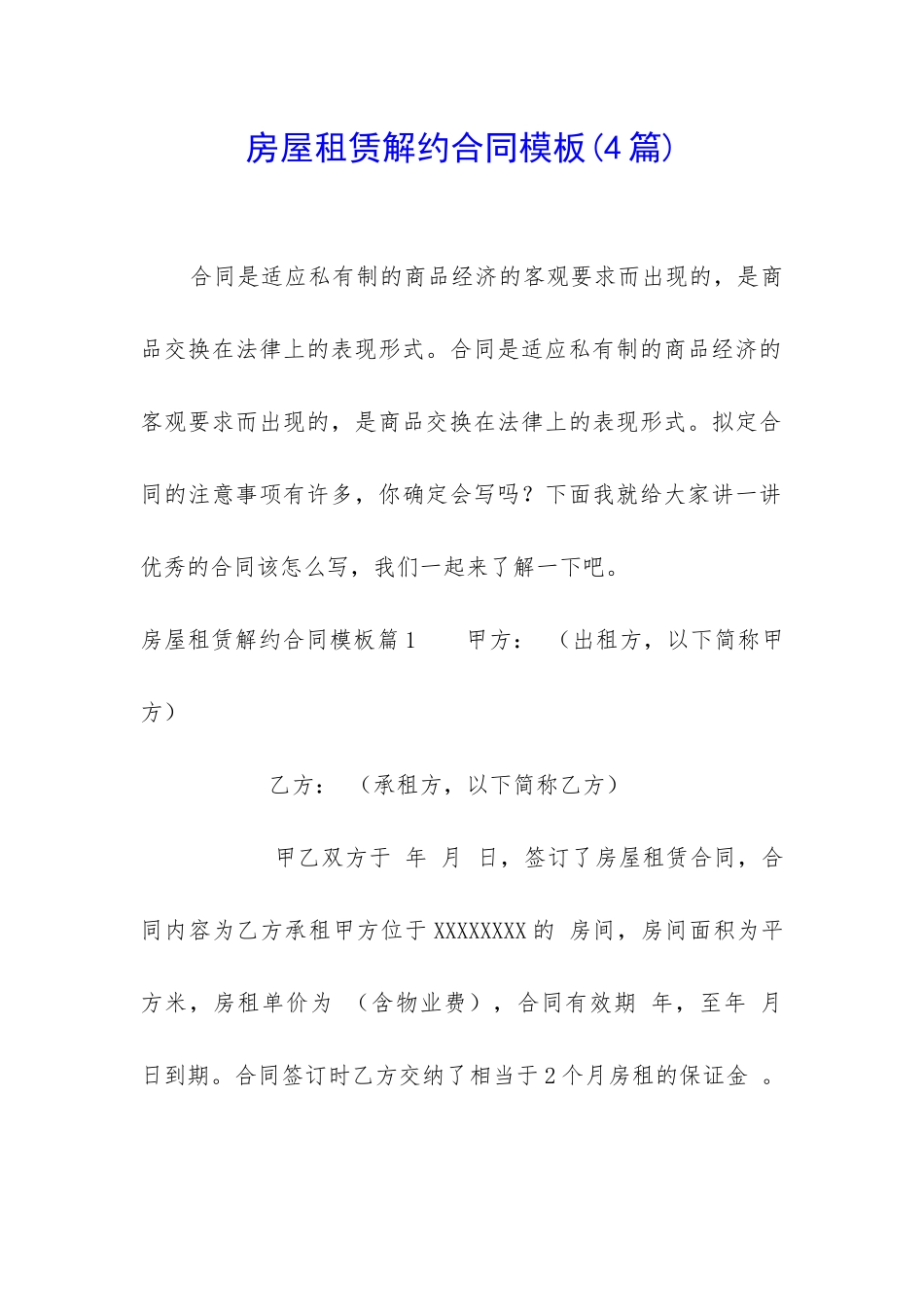 房屋租赁解约合同模板_第1页