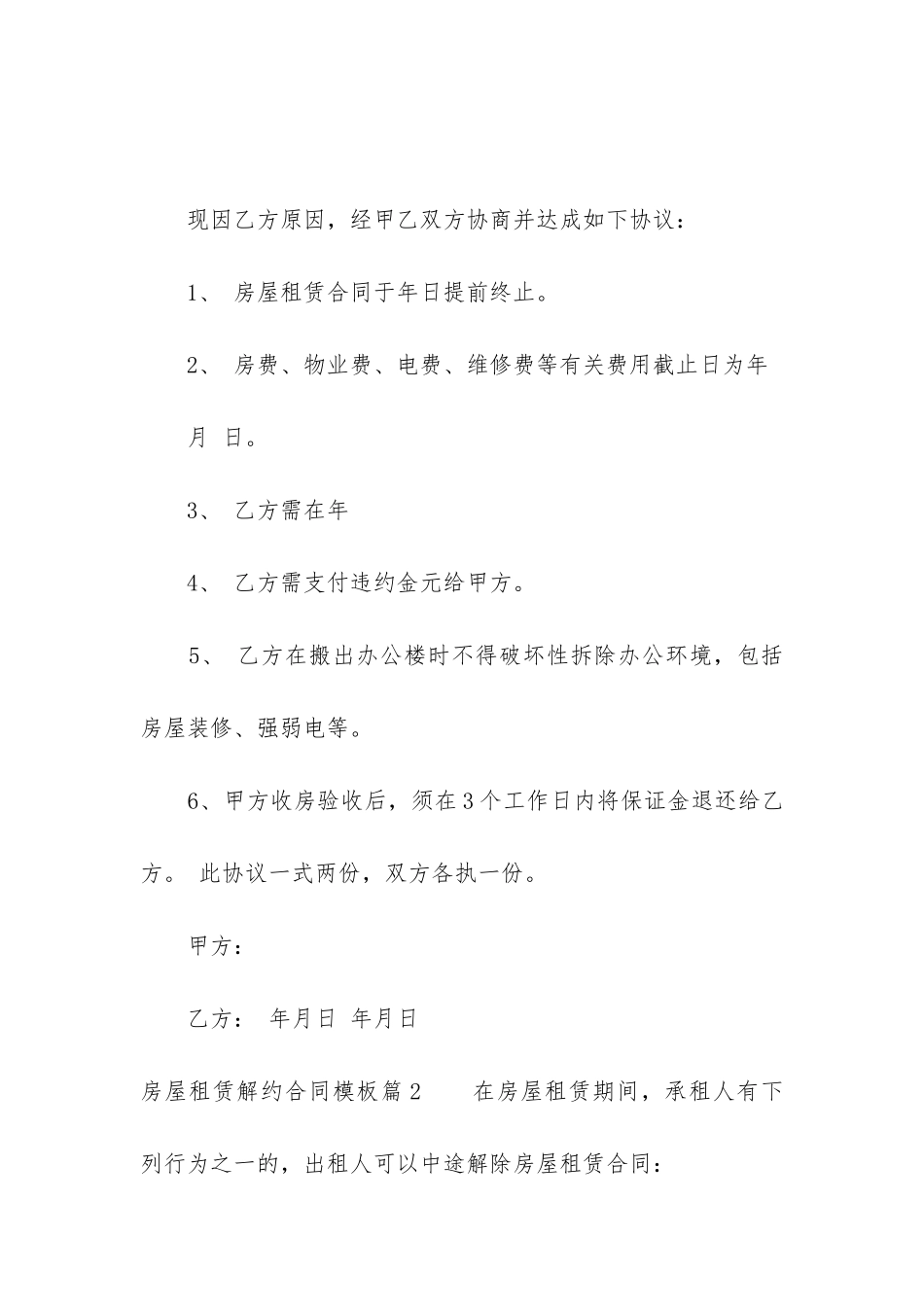 房屋租赁解约合同模板_第2页
