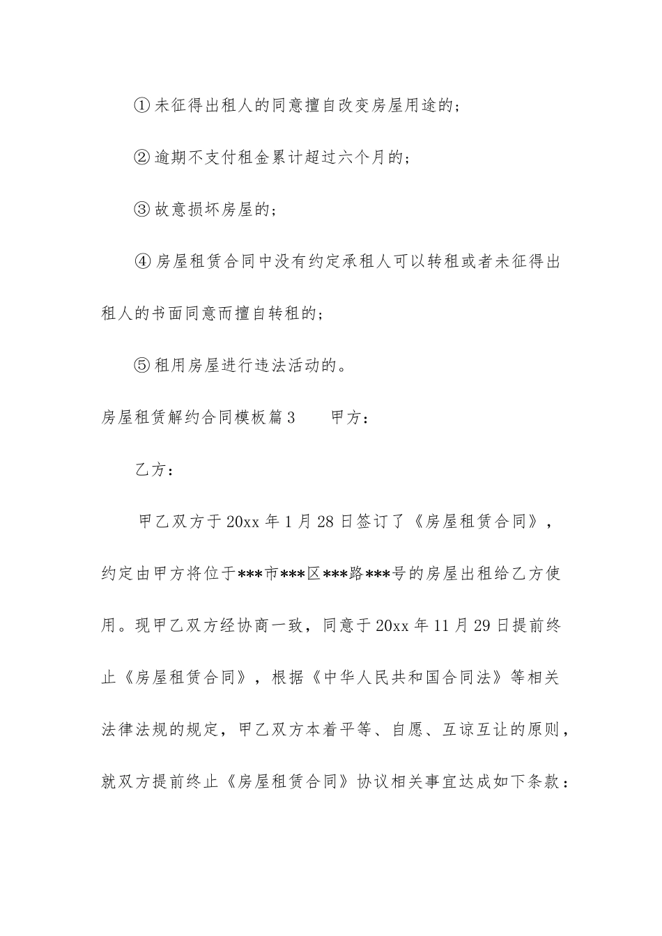 房屋租赁解约合同模板_第3页