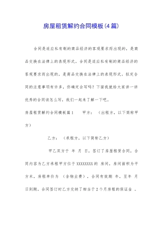 房屋租赁解约合同模板
