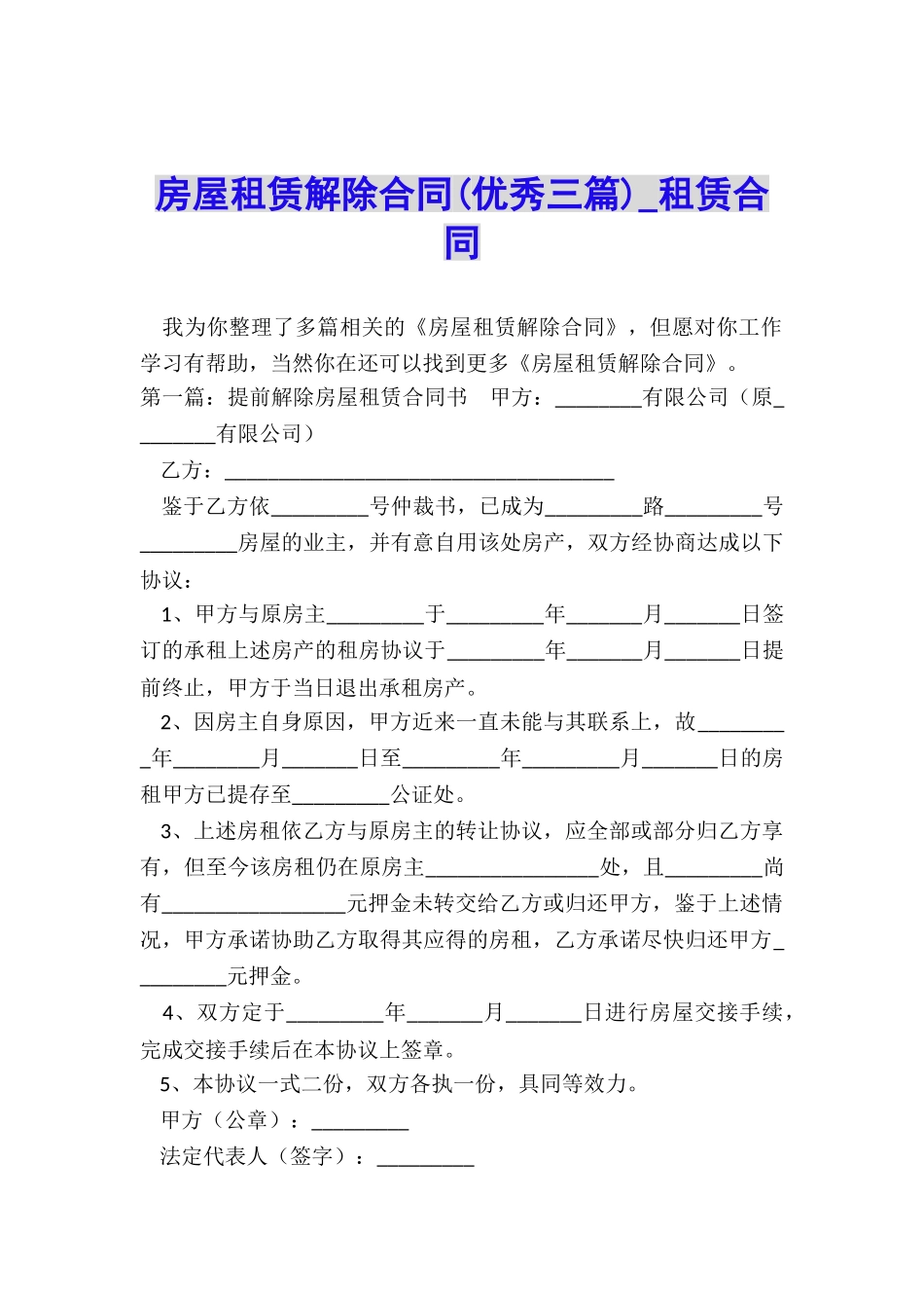 房屋租赁解除合同(优秀三篇)-租赁合同-_第1页