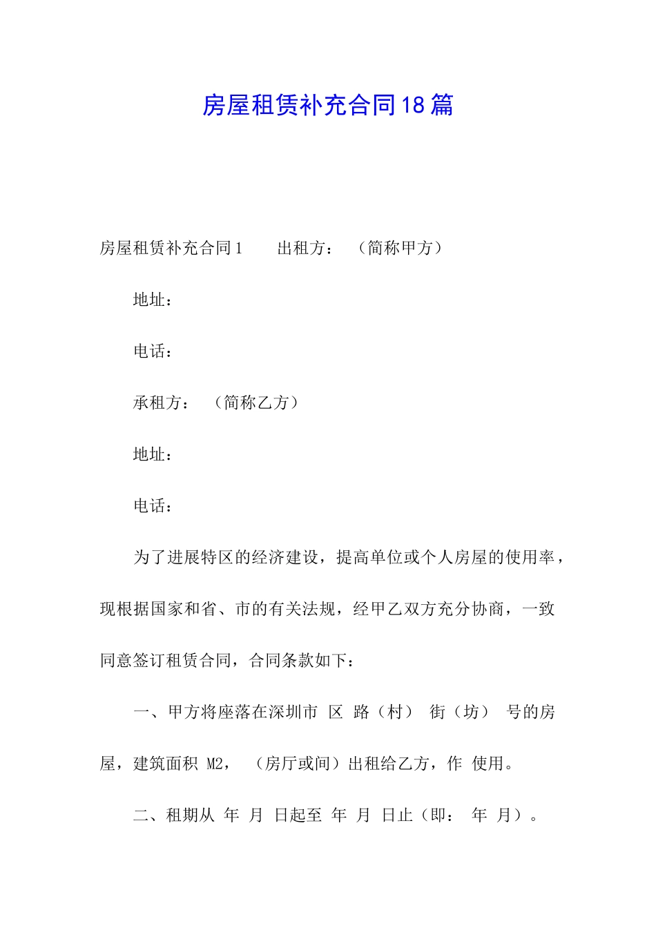 房屋租赁补充合同18篇_第1页