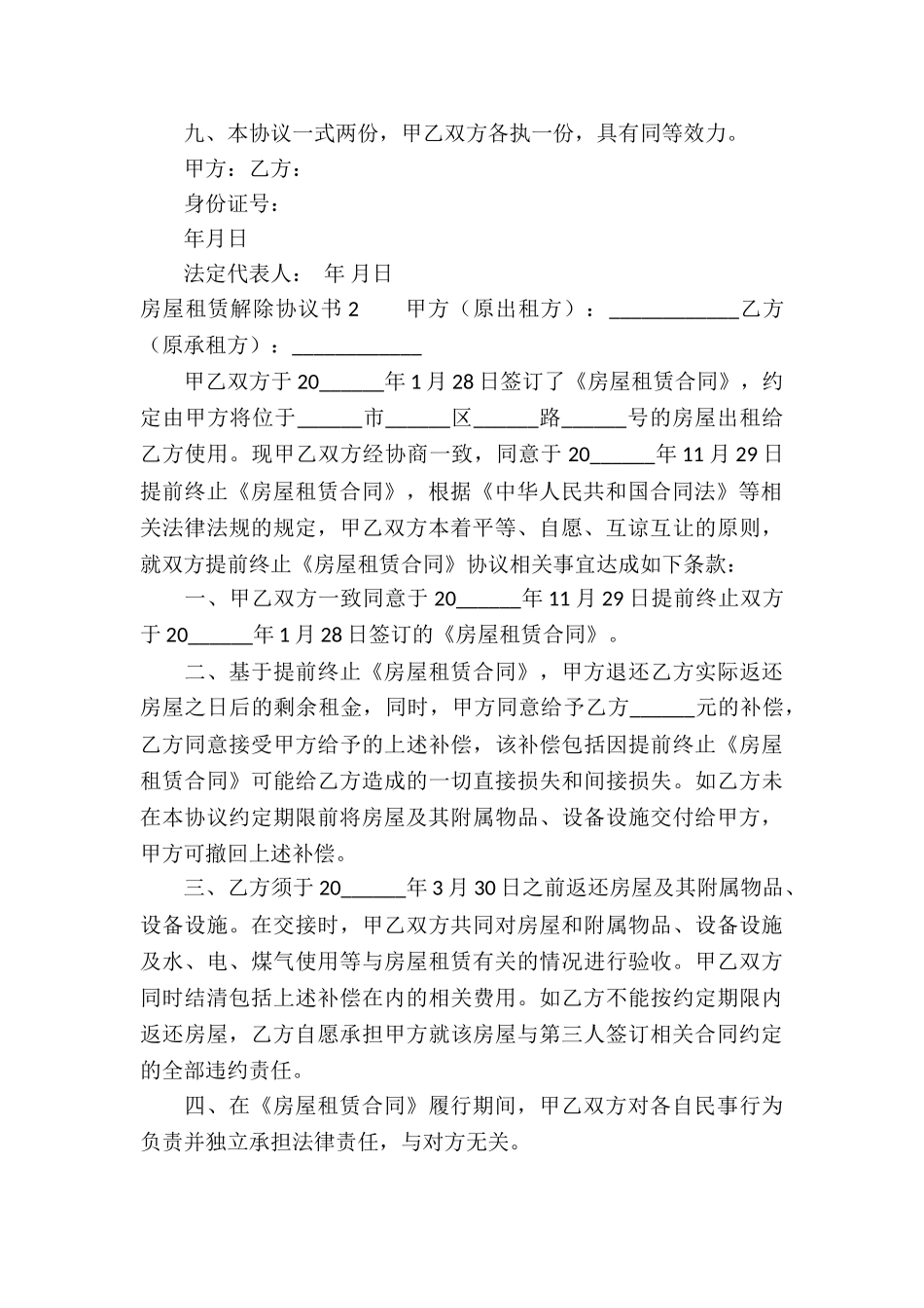 房屋租赁解除协议书_第2页