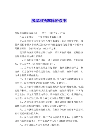 房屋租赁解除协议书