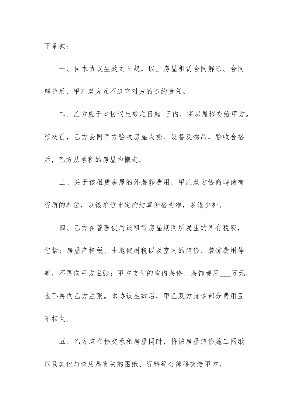 房屋租赁解除协议书(房屋租赁合同协议书范本)_第2页