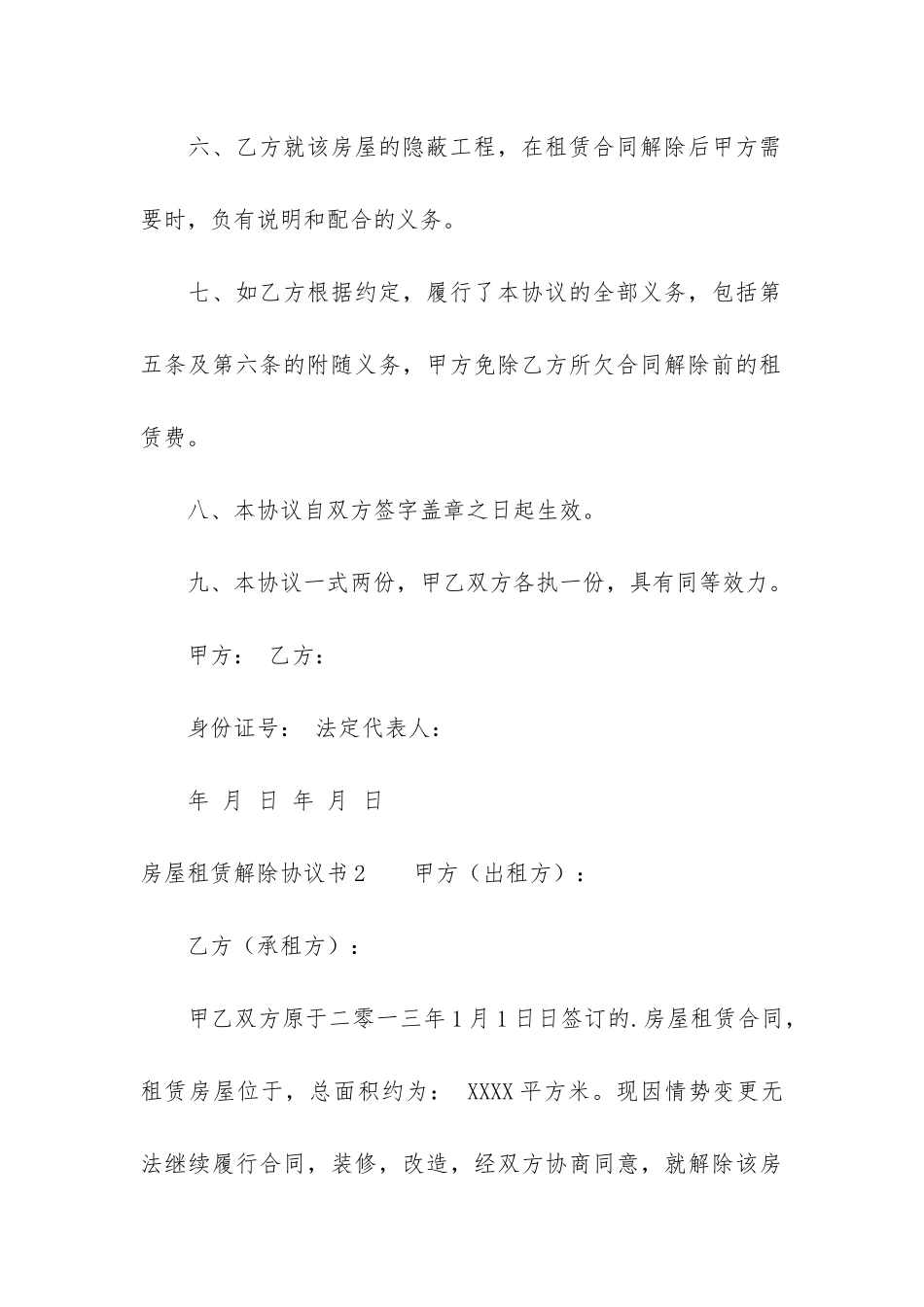 房屋租赁解除协议书(房屋租赁合同协议书范本)_第3页