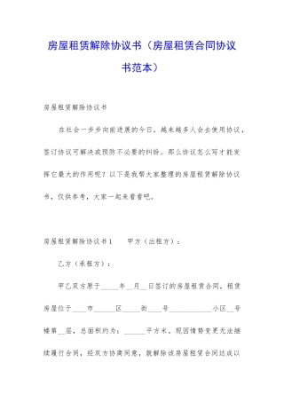 房屋租赁解除协议书(房屋租赁合同协议书范本)