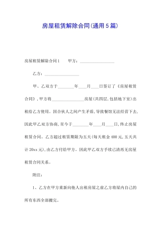 房屋租赁解除合同