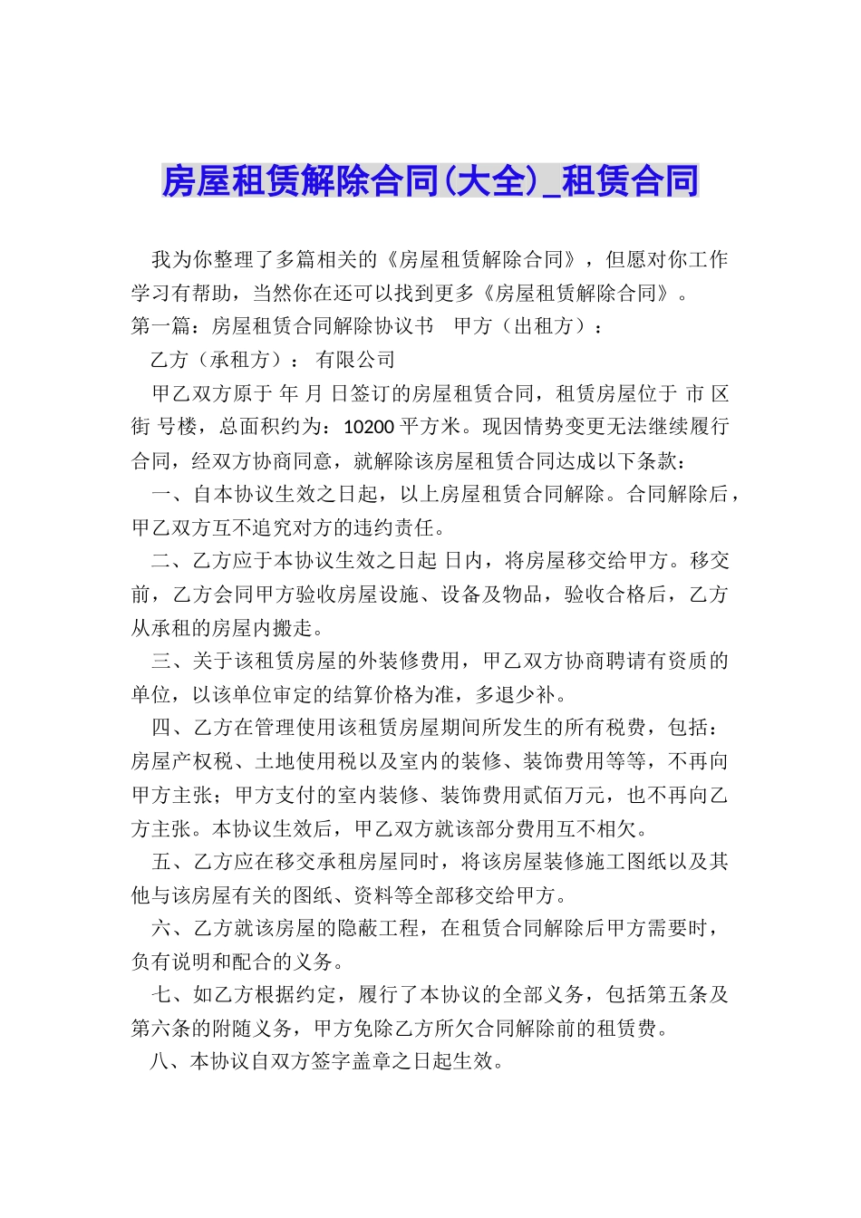 房屋租赁解除合同(大全)-租赁合同-_第1页