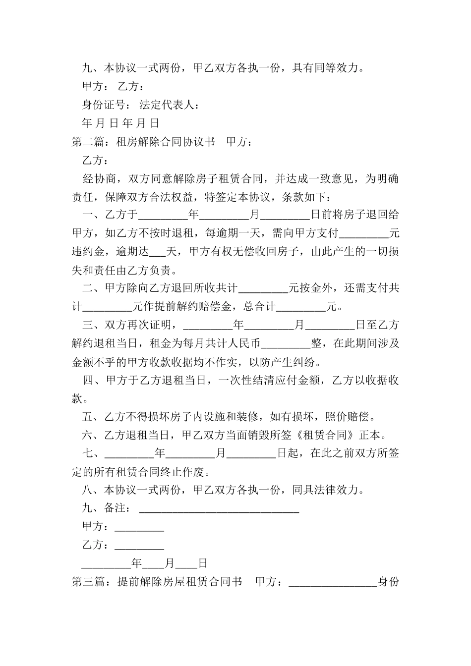 房屋租赁解除合同(大全)-租赁合同-_第2页