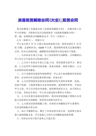 房屋租赁解除合同(大全)-租赁合同-