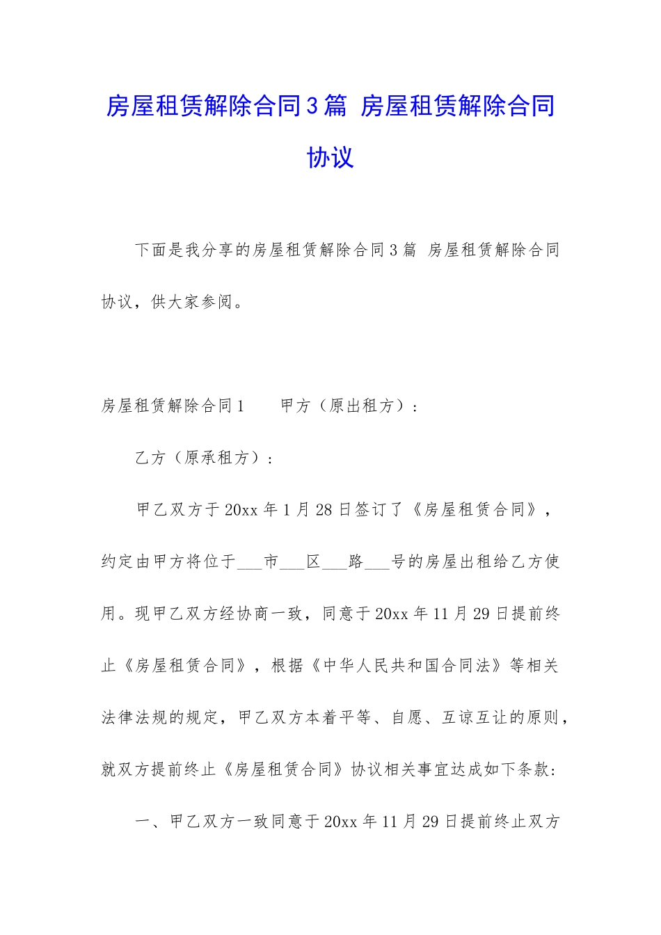 房屋租赁解除合同3篇-房屋租赁解除合同协议_第1页