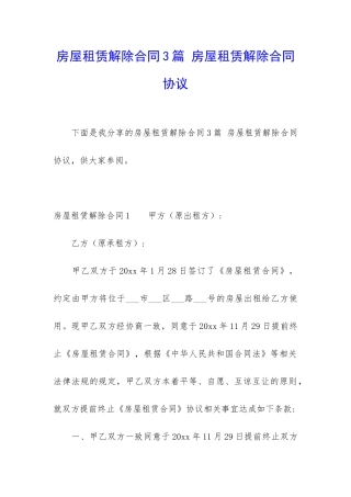 房屋租赁解除合同3篇-房屋租赁解除合同协议