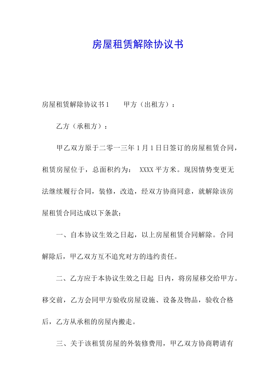 房屋租赁解除协议书_第1页