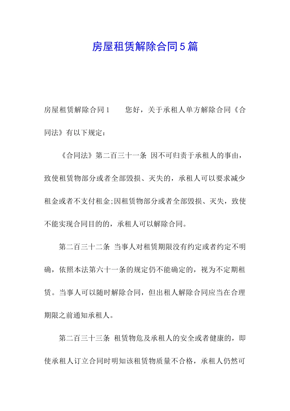 房屋租赁解除合同5篇_第1页