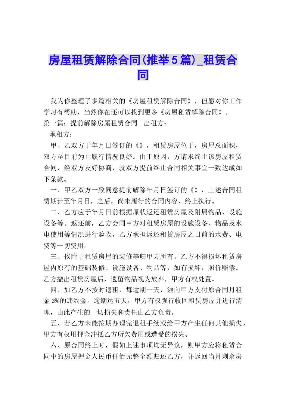 房屋租赁解除合同-租赁合同-_第1页