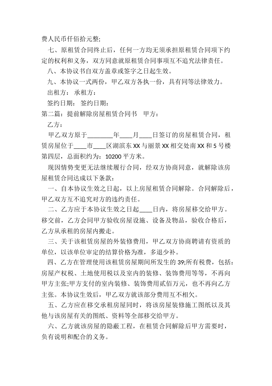 房屋租赁解除合同-租赁合同-_第2页