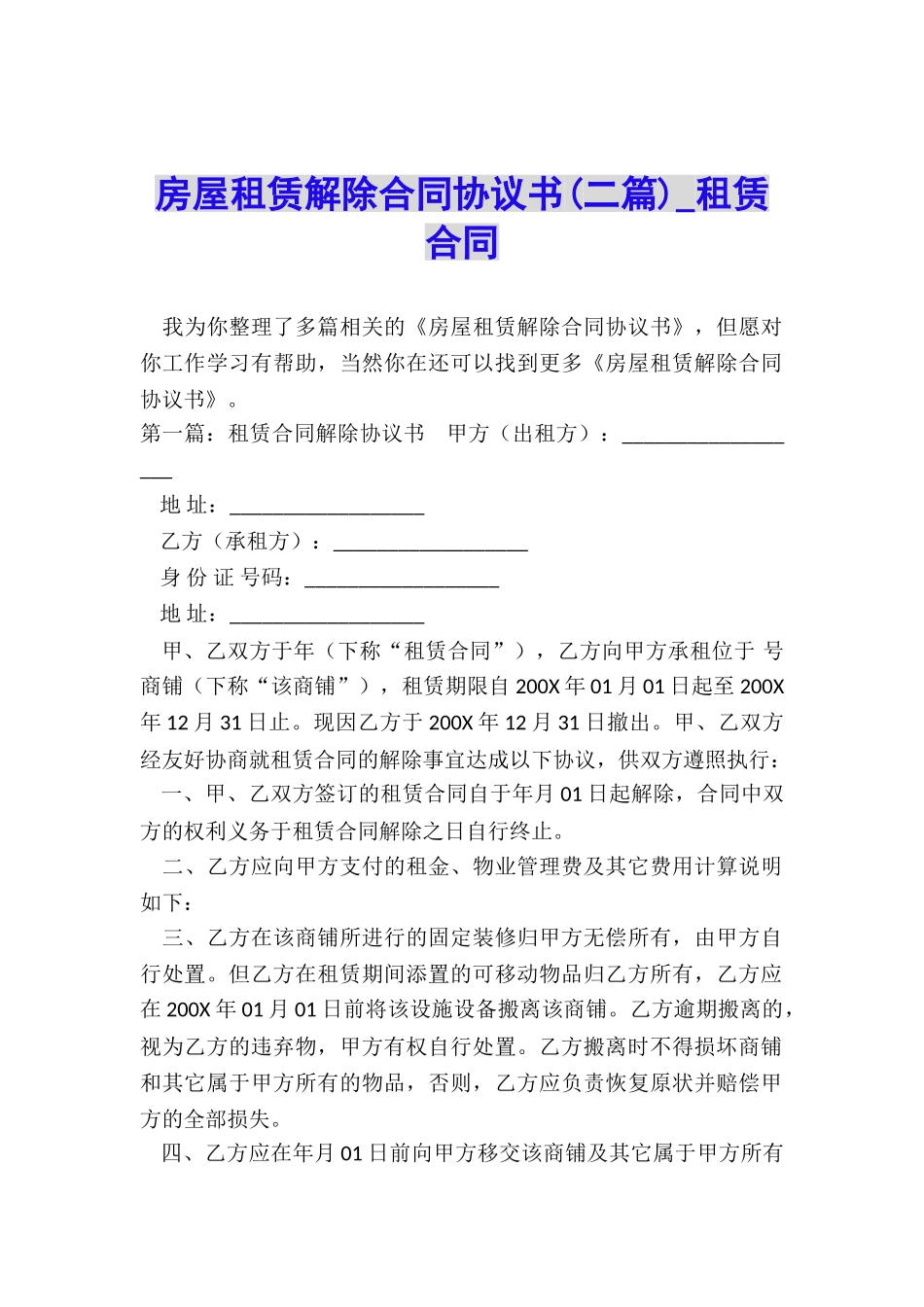 房屋租赁解除合同协议书(二篇)-租赁合同-_第1页