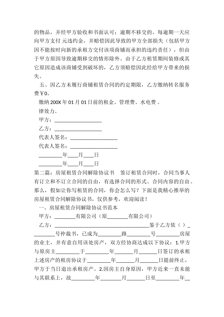房屋租赁解除合同协议书(二篇)-租赁合同-_第2页