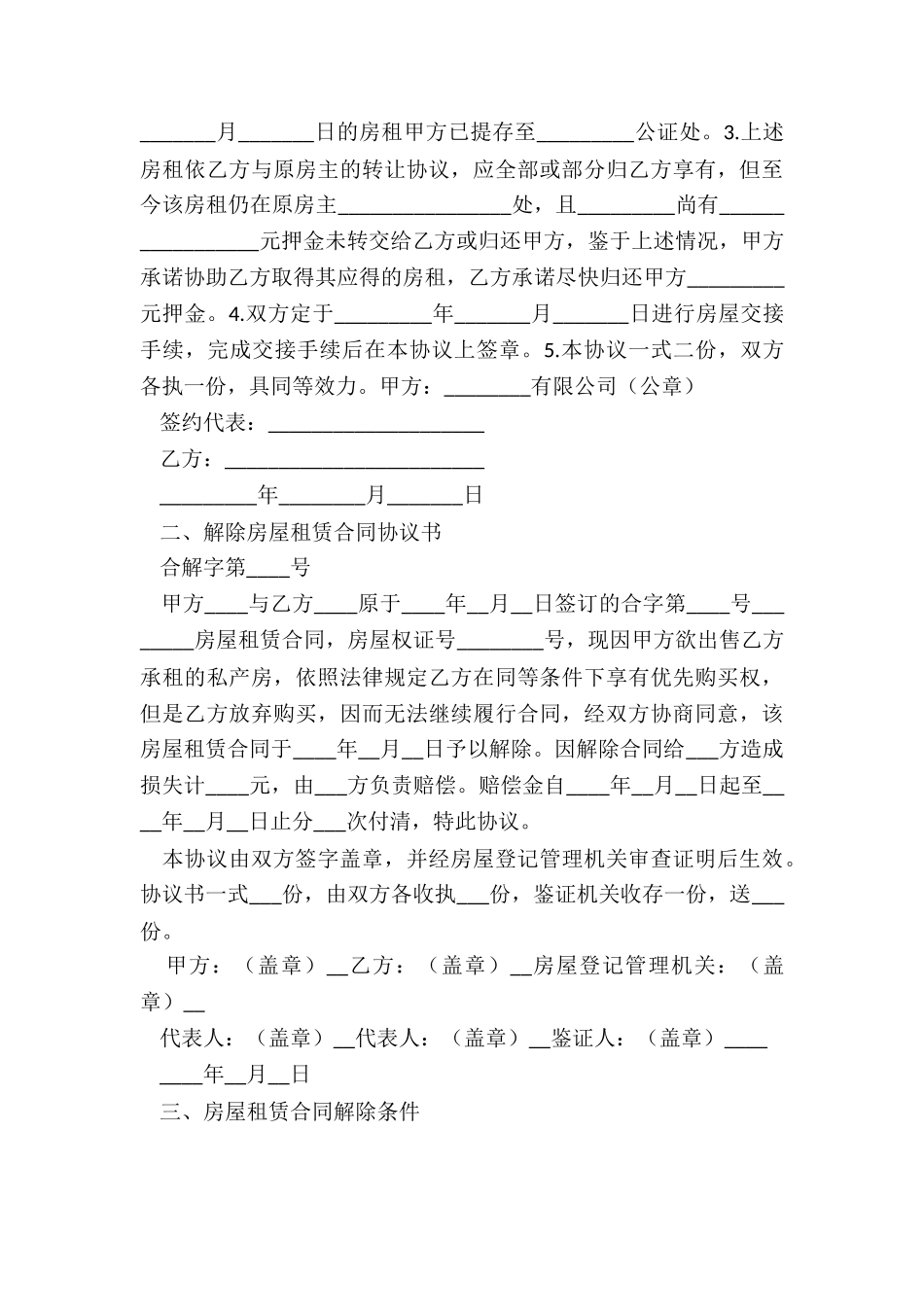 房屋租赁解除合同协议书(二篇)-租赁合同-_第3页