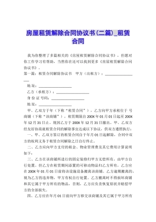 房屋租赁解除合同协议书(二篇)-租赁合同-