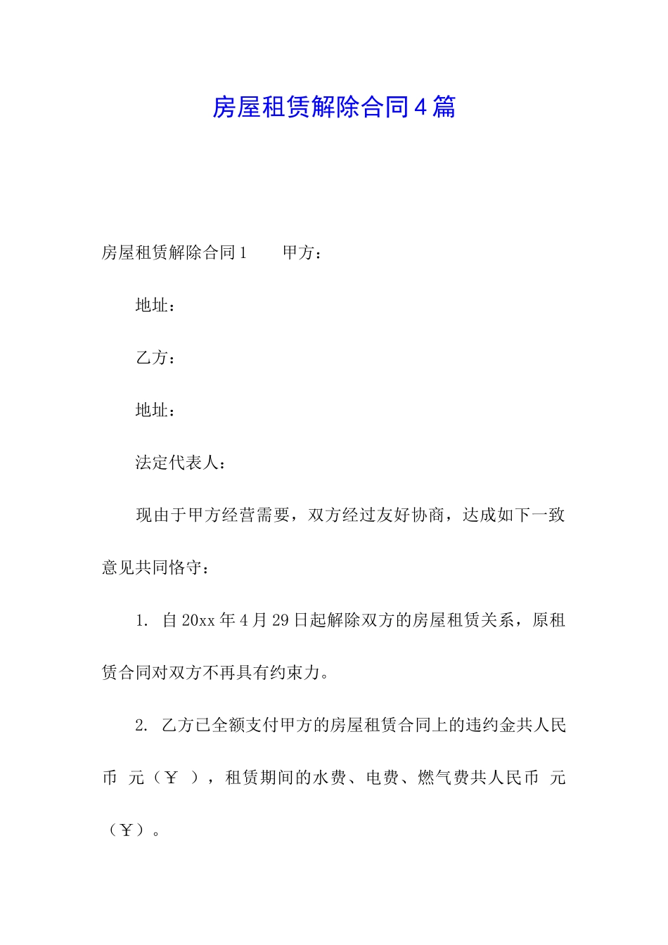 房屋租赁解除合同4篇_第1页